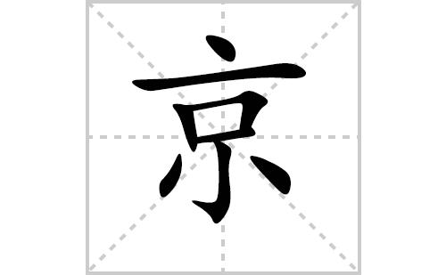 京字的拼音