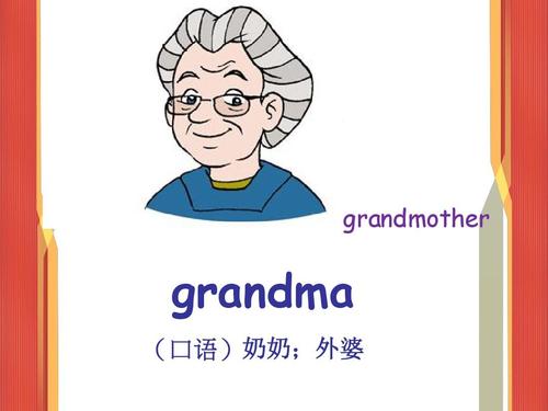 奶奶的英文怎么写的