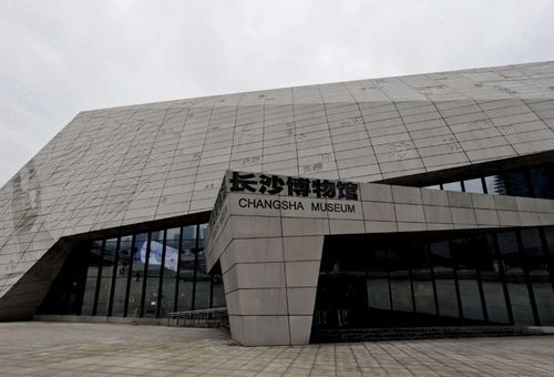 长沙市博物馆