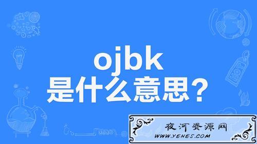 ojbk是什么意思