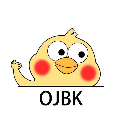 ojbk是什么意思的相关图片